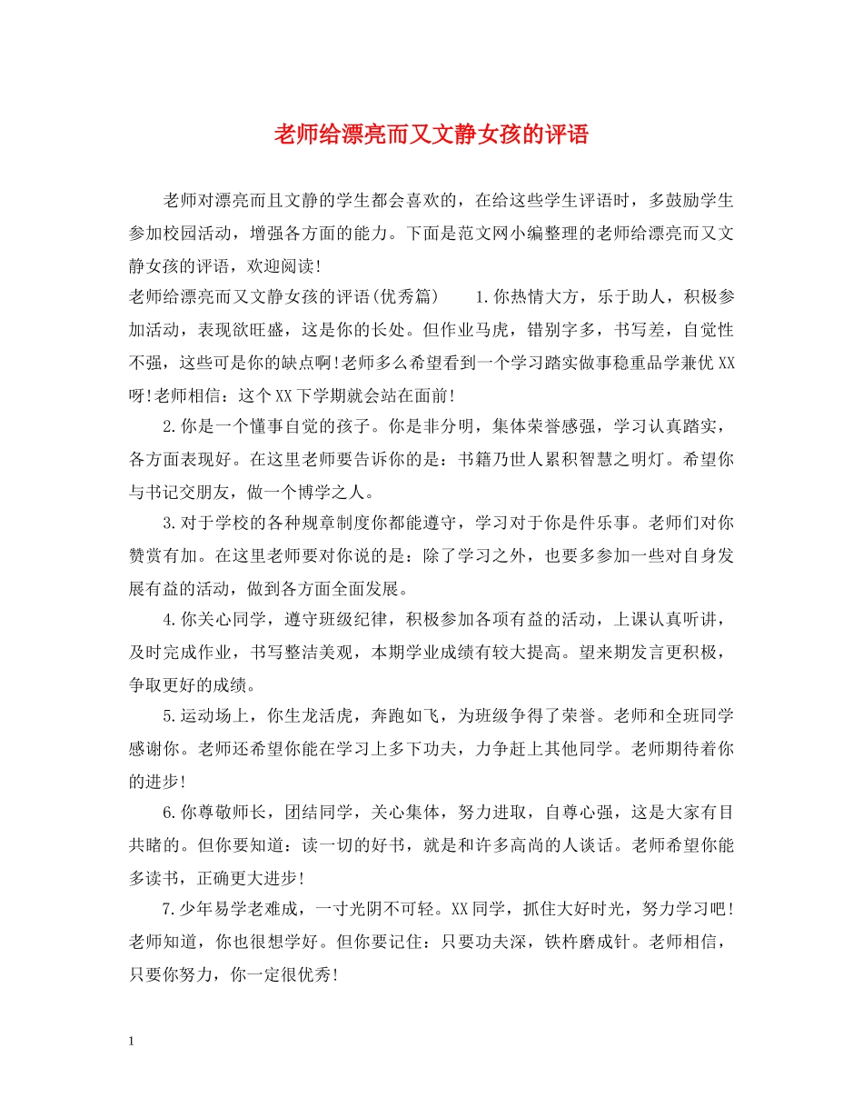 老师给漂亮而又文静女孩的评语 _第1页