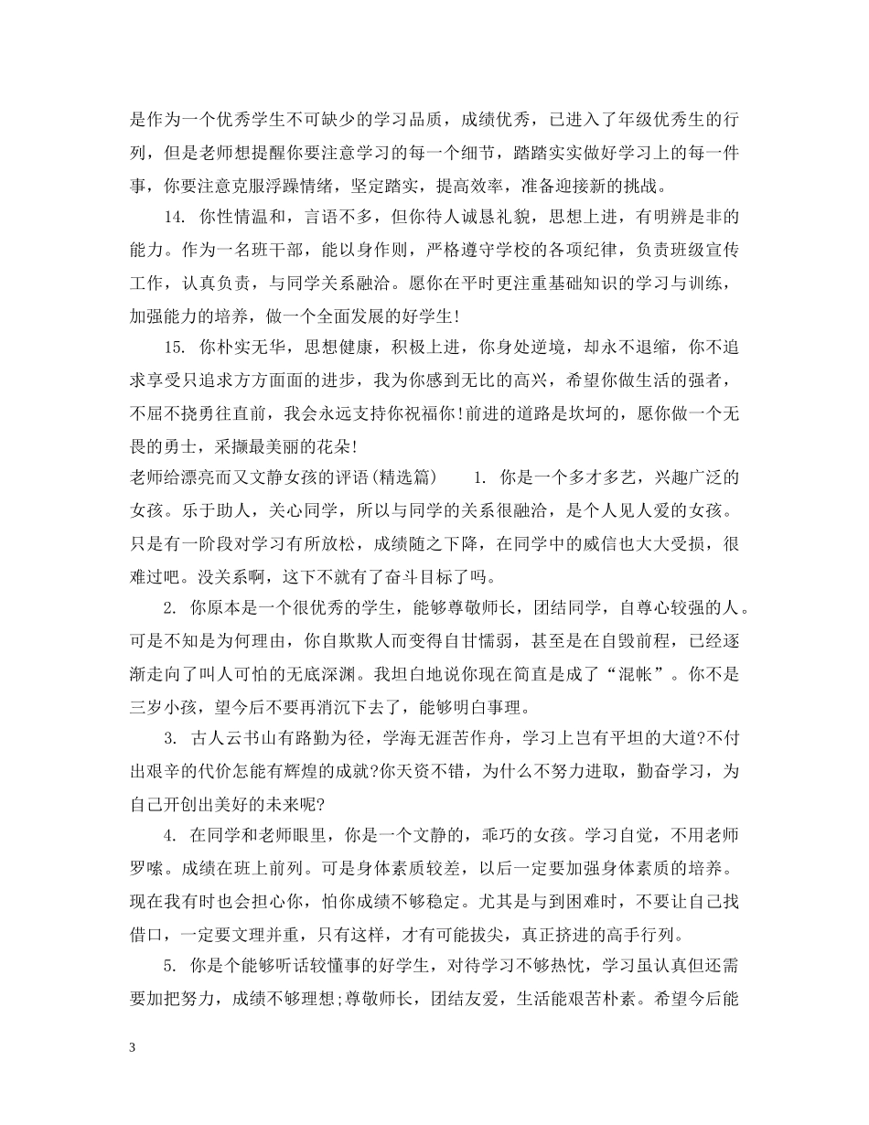 老师给漂亮而又文静女孩的评语 _第3页