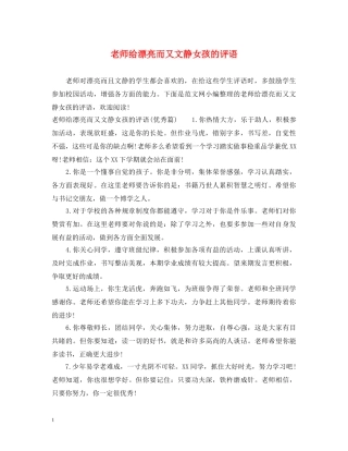 老师给漂亮而又文静女孩的评语 