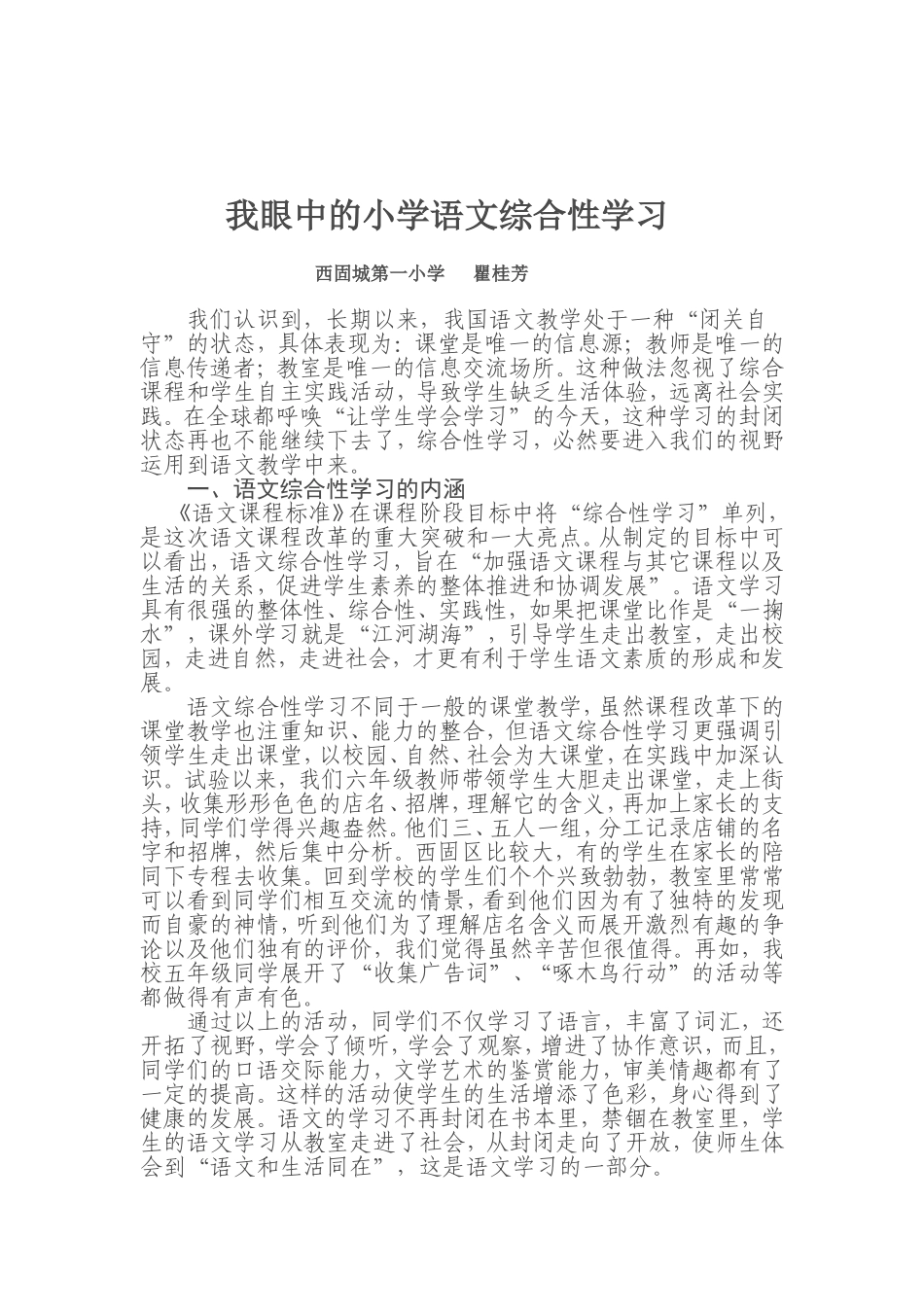 我眼中的小学语文综合性学习_第1页