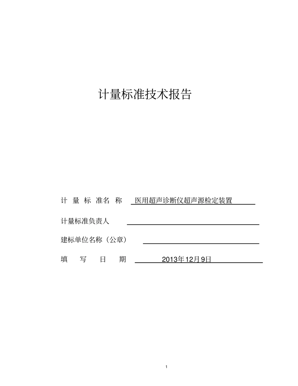 医用超声源检定装置技术报告讲解_第1页