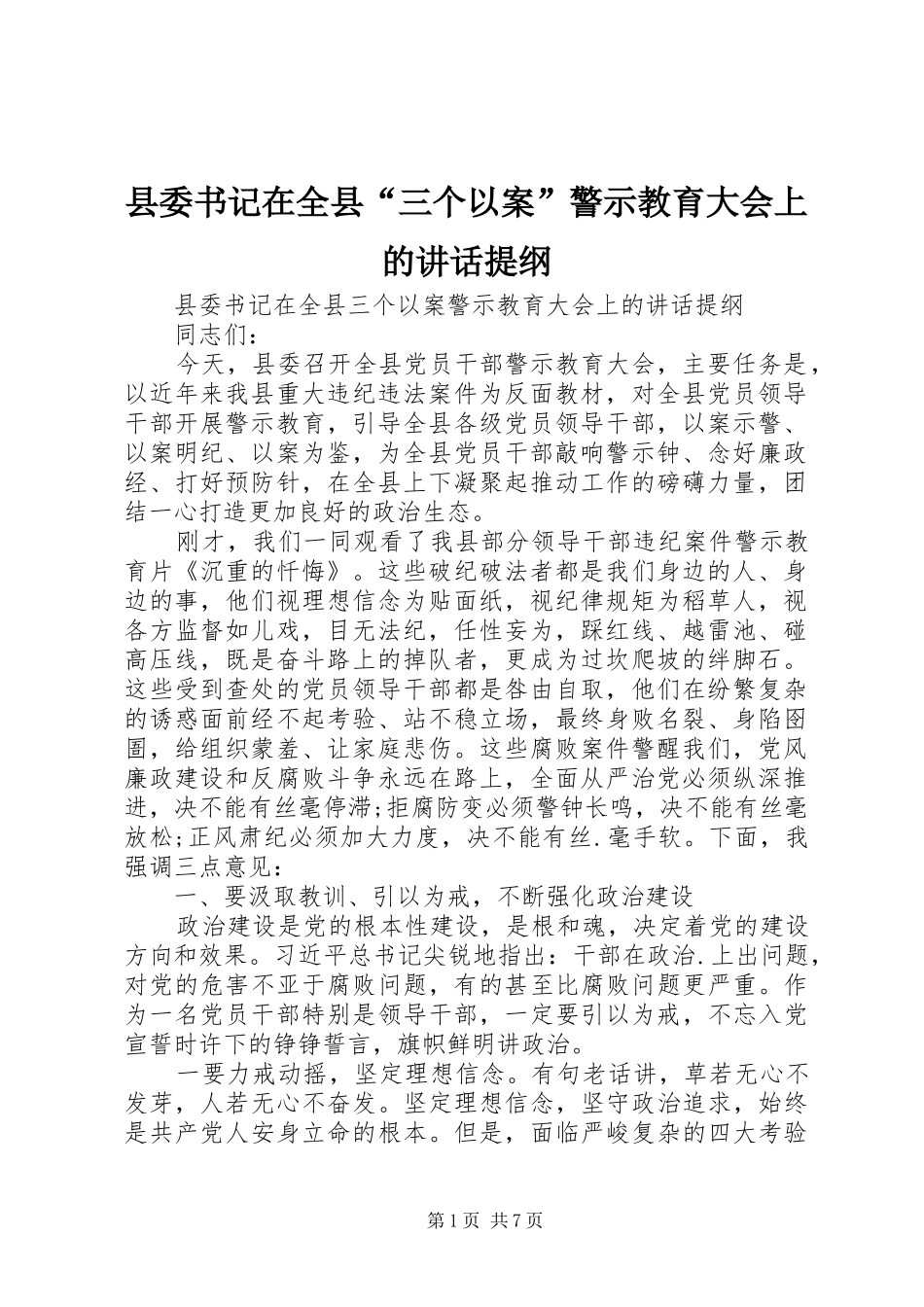 县委书记在全县“三个以案”警示教育大会上的讲话发言提纲_第1页