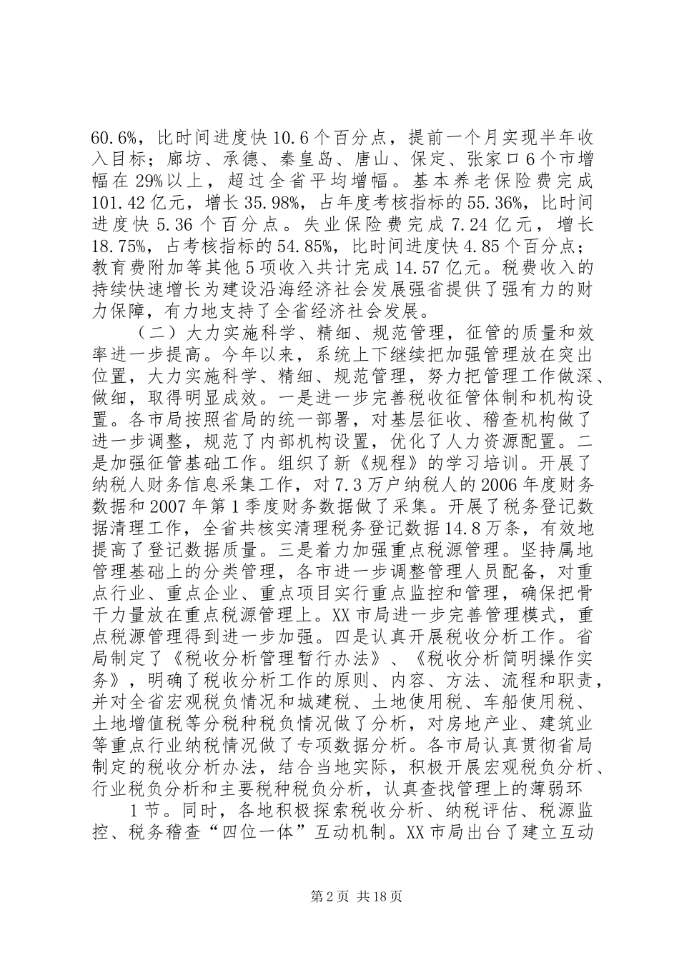 再接再厉乘势而上张博书在全省地方税务工作会议上的讲话发言_第2页