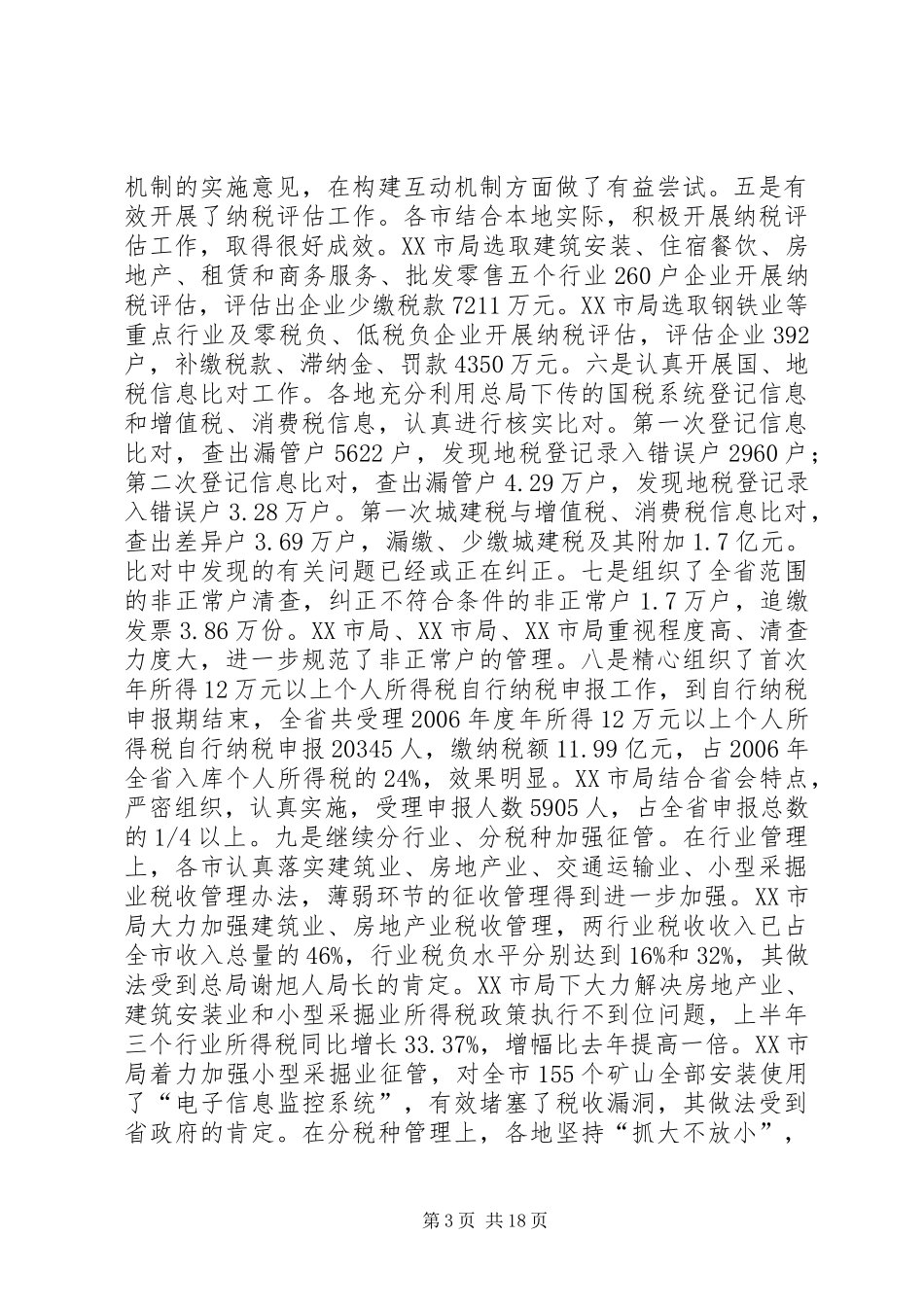 再接再厉乘势而上张博书在全省地方税务工作会议上的讲话发言_第3页