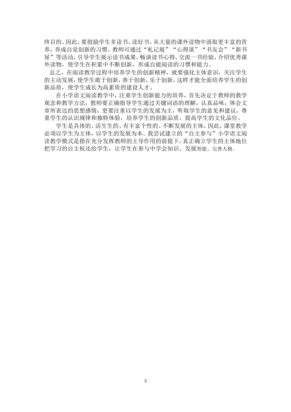 谈小学语文阅读教学怎样培养学生创新思维_第2页