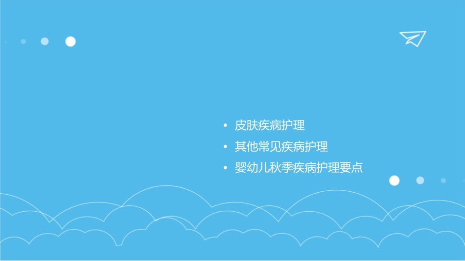 婴幼儿秋季常见病护理课件_第2页