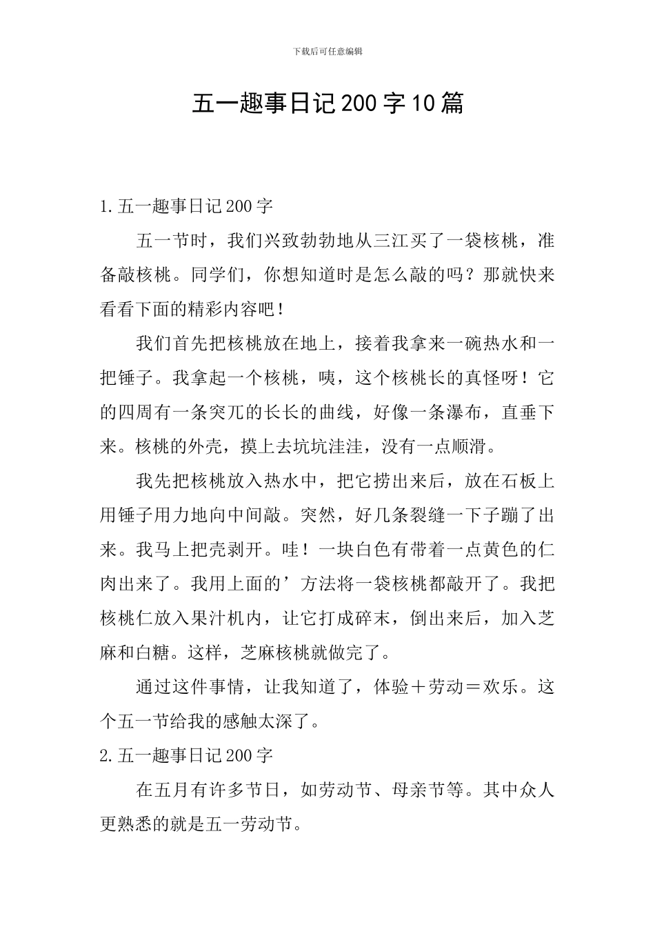 五一趣事日记200字10篇_第1页