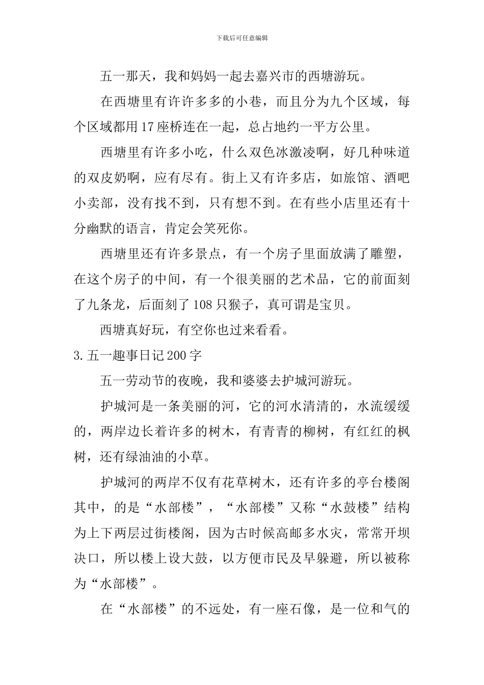 五一趣事日记200字10篇_第2页