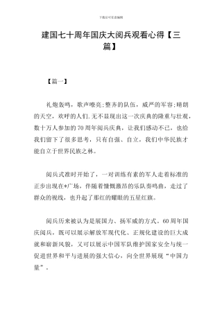 建国七十周年国庆大阅兵观看心得
