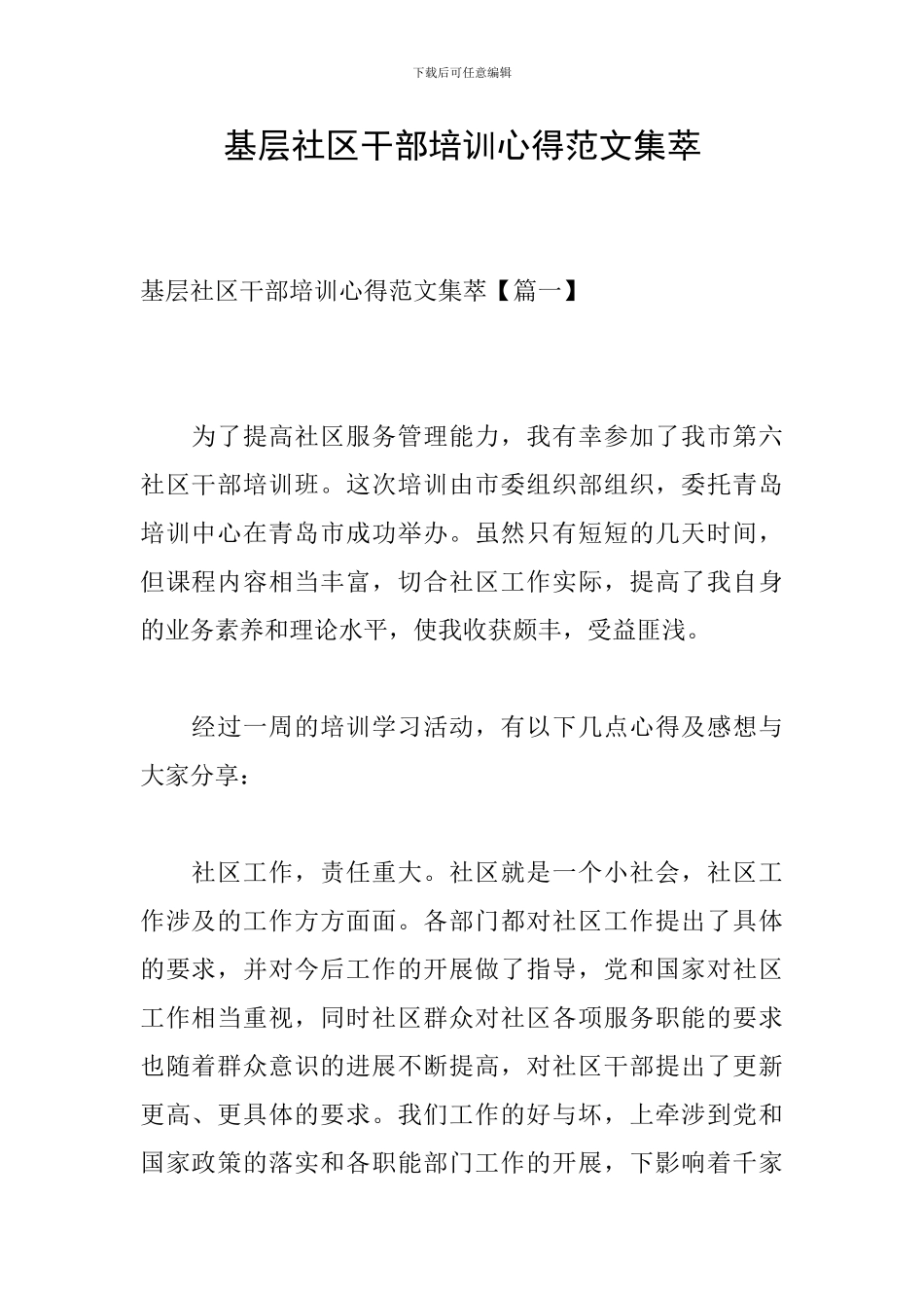基层社区干部培训心得范文集萃_第1页