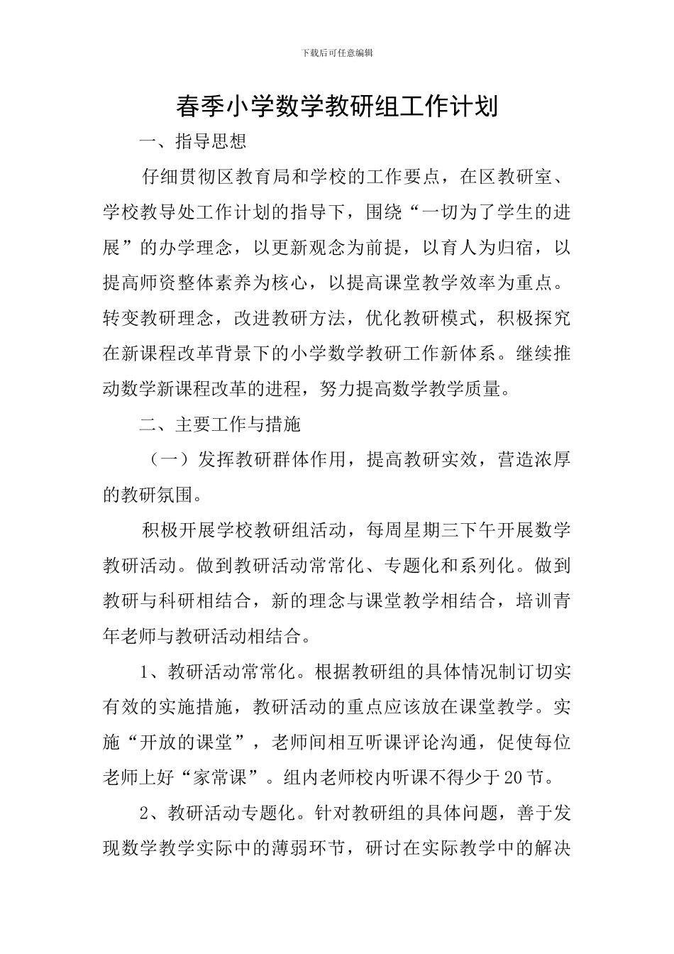 春季小学数学教研组工作计划_第1页