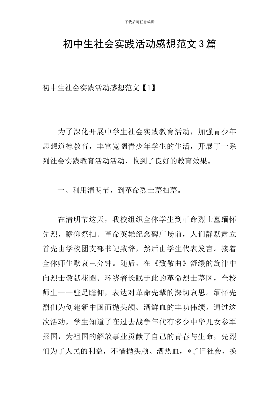 初中生社会实践活动感想范文3篇_第1页