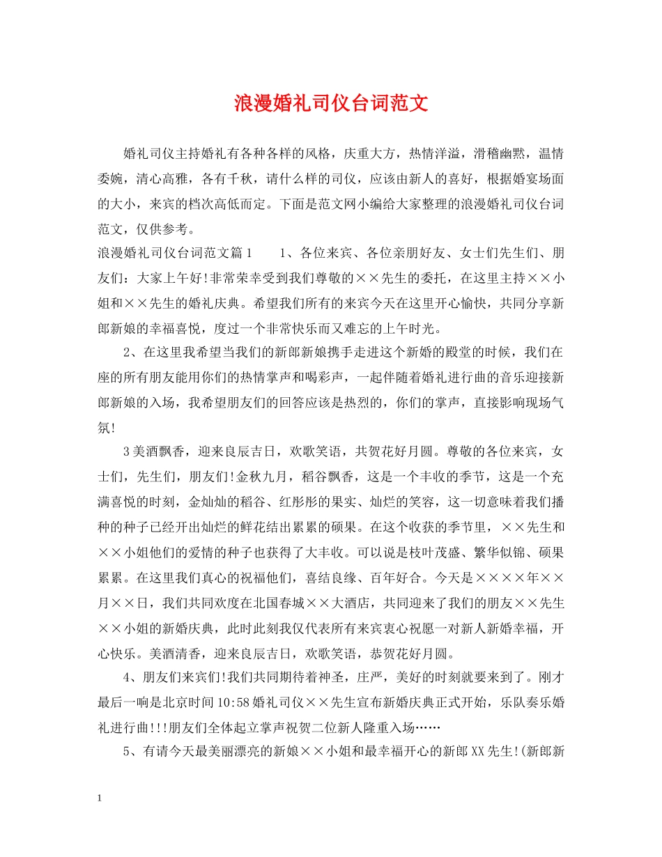 浪漫婚礼司仪台词范文 _第1页
