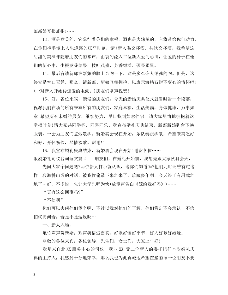 浪漫婚礼司仪台词范文 _第3页