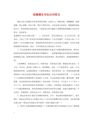 浪漫婚礼司仪台词范文 