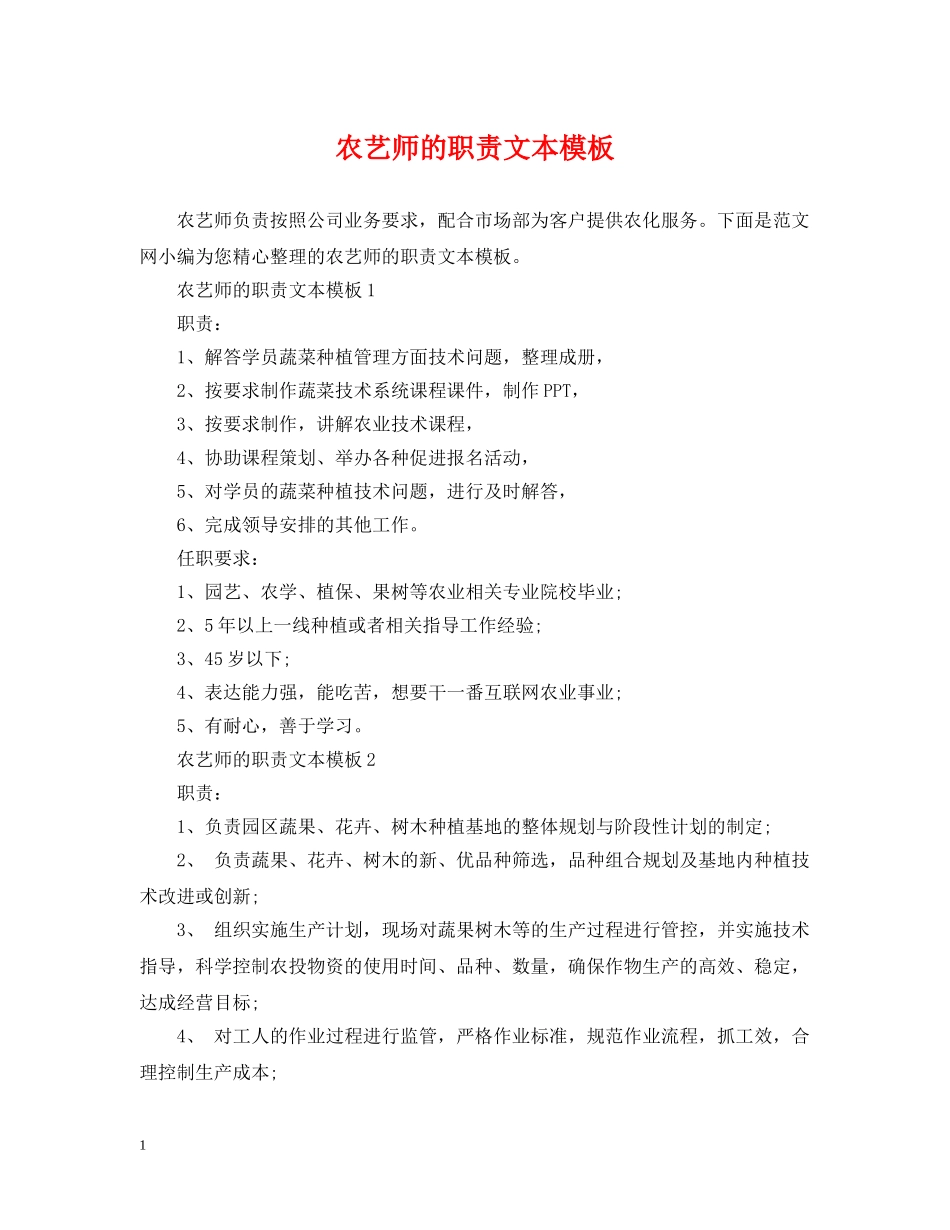 农艺师的职责文本模板_第1页