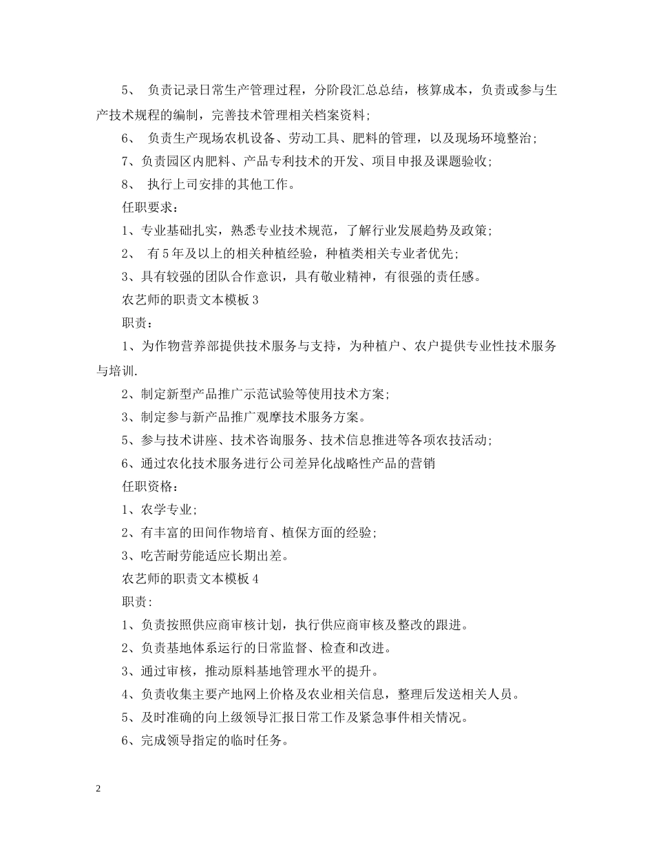 农艺师的职责文本模板_第2页
