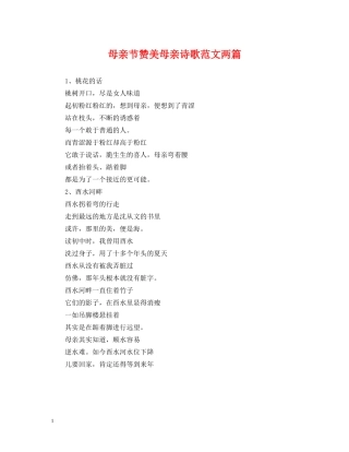 母亲节赞美母亲诗歌范文两篇 