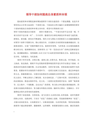 领导干部如何提高自身素质和本领 