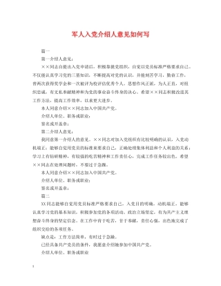 军人入党介绍人意见如何写