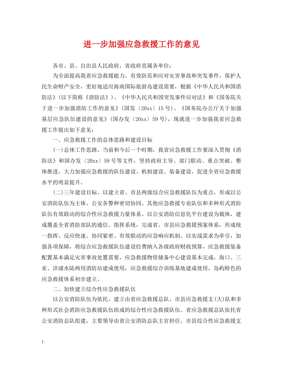 进一步加强应急救援工作的意见 _第1页