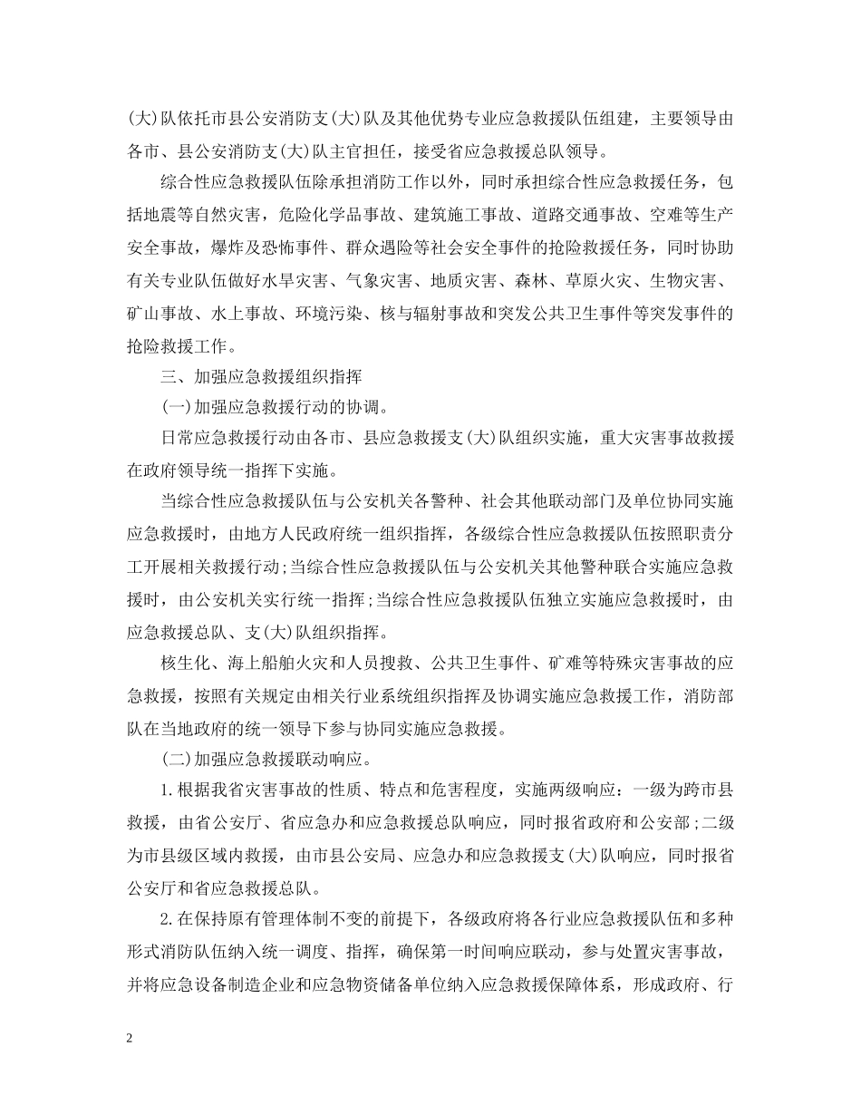 进一步加强应急救援工作的意见 _第2页