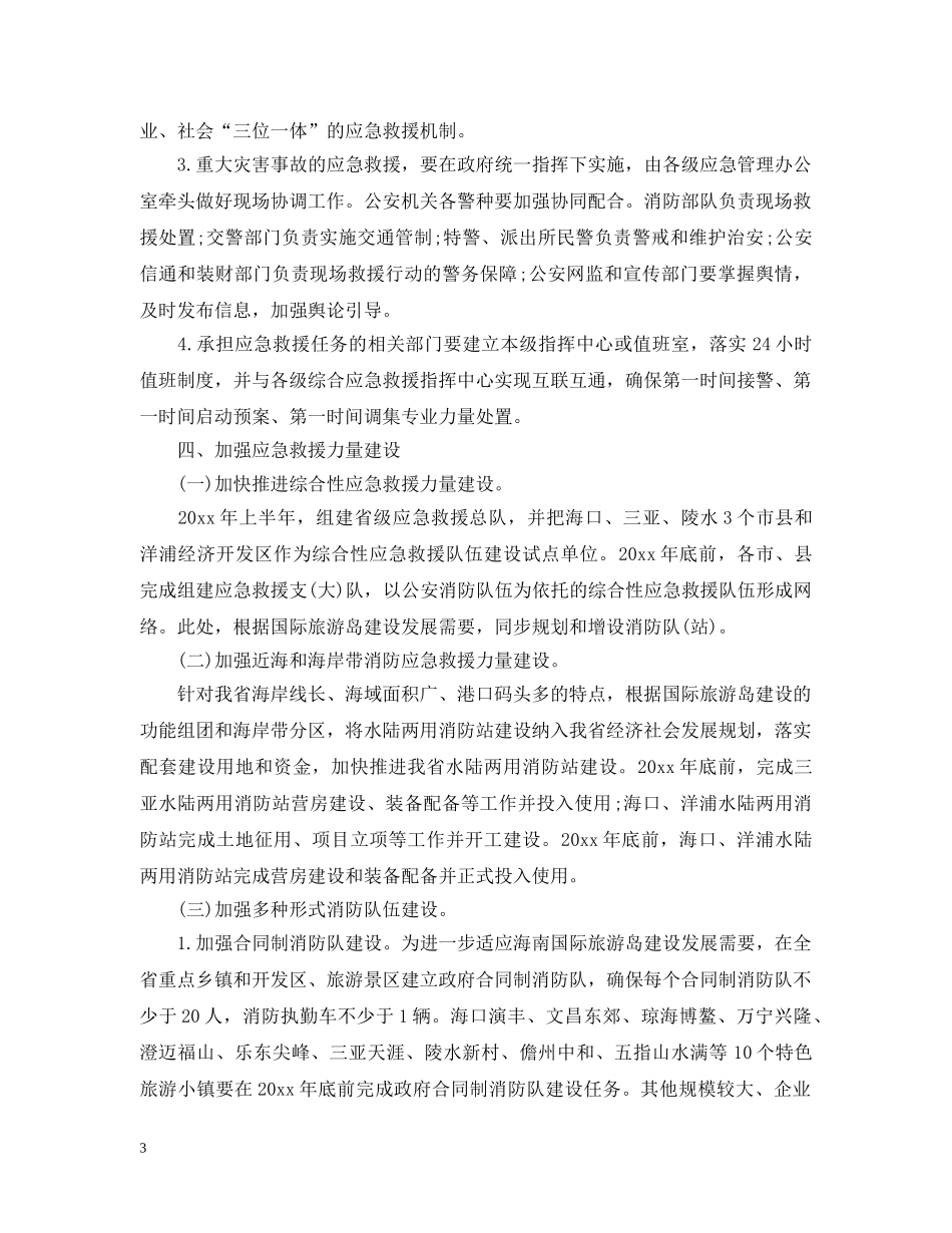 进一步加强应急救援工作的意见 _第3页