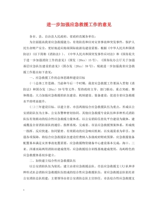 进一步加强应急救援工作的意见 