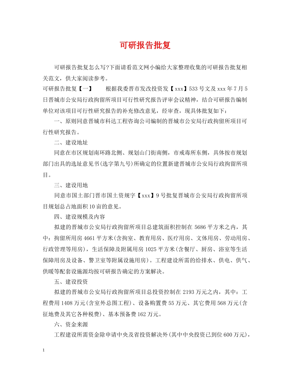 可研报告批复 _第1页
