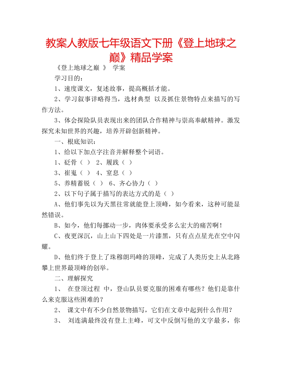 教案人教版七年级语文下册《登上地球之巅》精品学案 _第1页