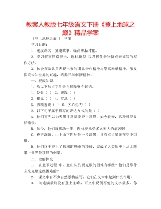 教案人教版七年级语文下册《登上地球之巅》精品学案 