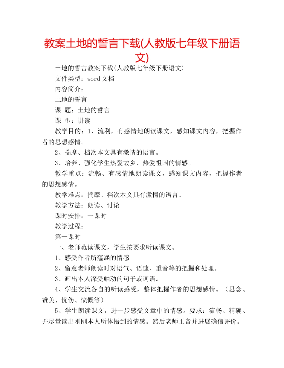 教案土地的誓言下载(人教版七年级下册语文) _第1页