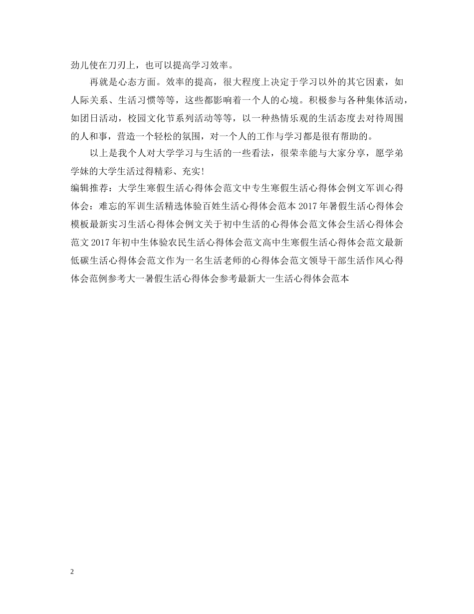 大一生活心得体会例文欣赏 _第2页