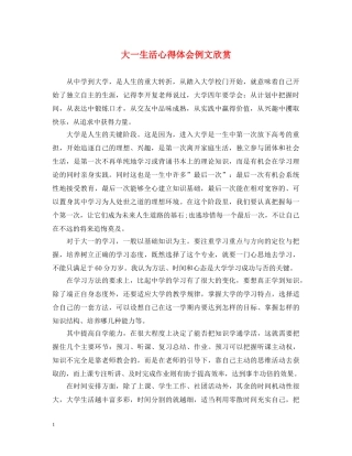 大一生活心得体会例文欣赏 