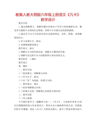 教案人教大纲版六年级上册语文《凡卡》教学设计 