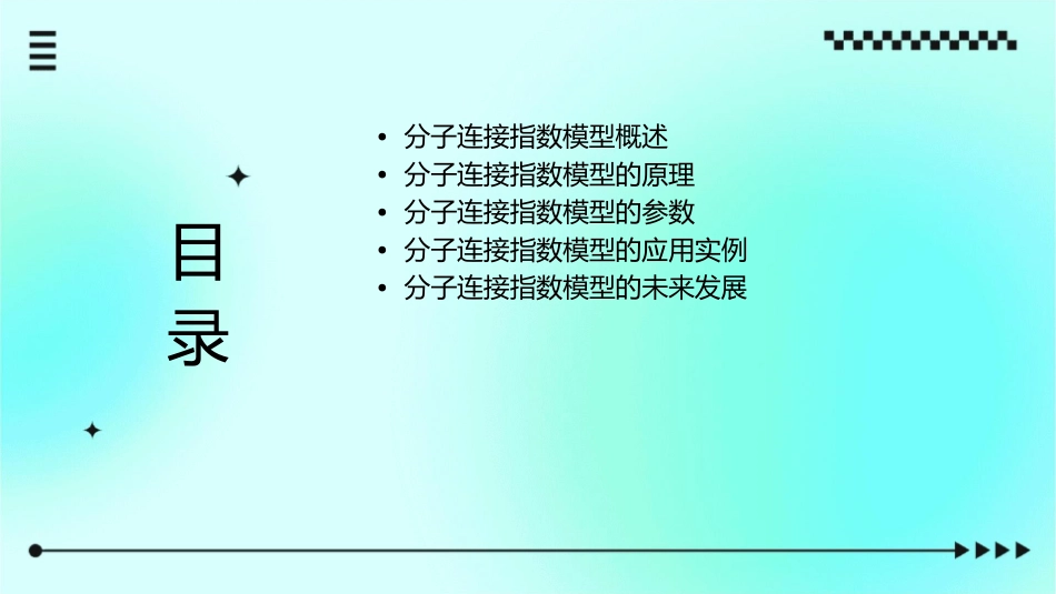 分子连接指数模型课件_第2页