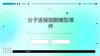 分子连接指数模型课件