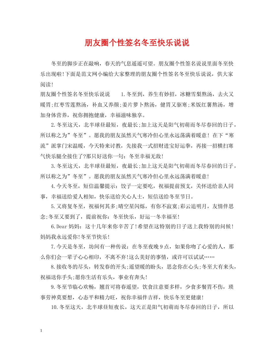 朋友圈个性签名冬至快乐说说 _第1页