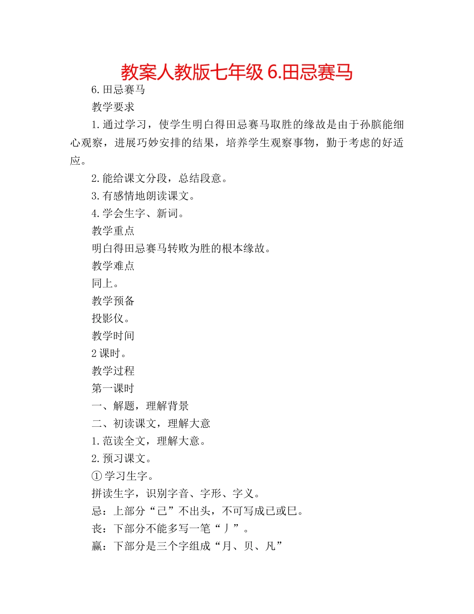 教案人教版七年级6.田忌赛马 _第1页