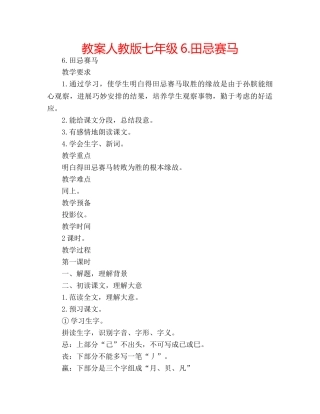 教案人教版七年级6.田忌赛马 