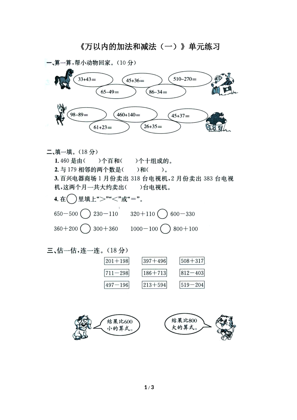 《万以内的加法和减法（一）》单元练习1_第1页
