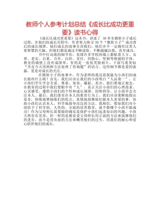 教师个人参考计划总结《成长比成功更重要》读书心得 