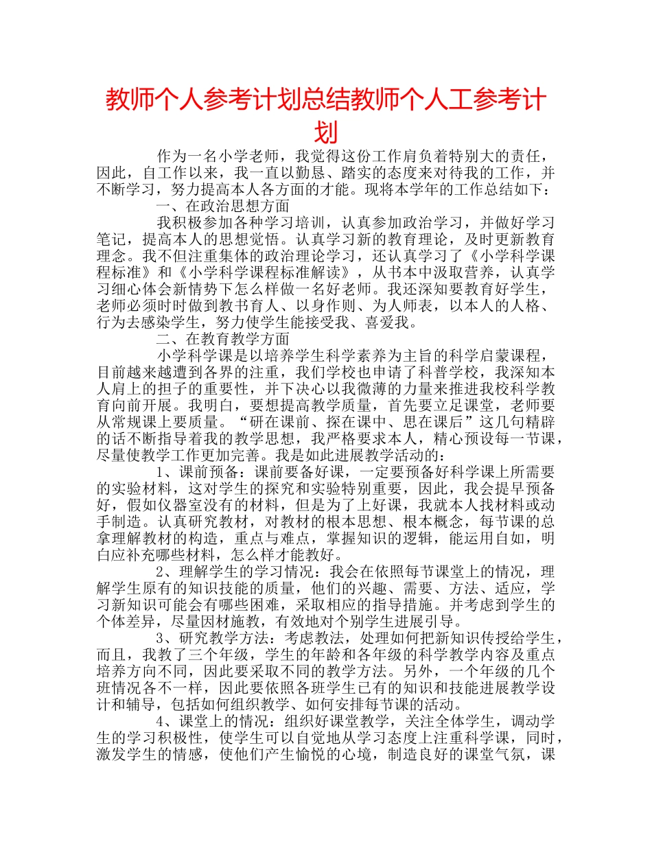 教师个人参考计划总结教师个人工参考计划 _第1页
