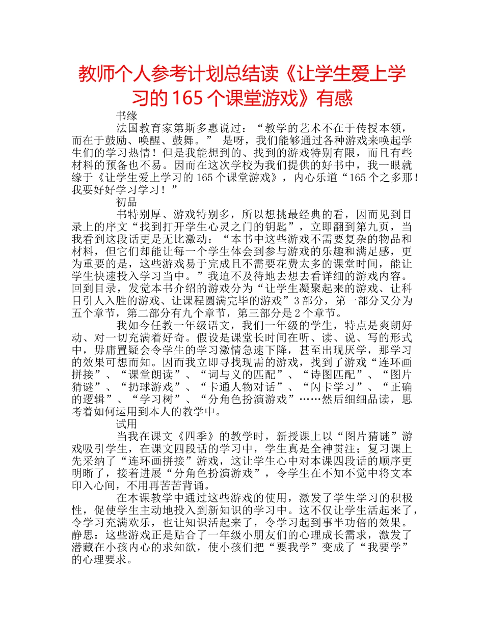 教师个人参考计划总结读《让学生爱上学习的165个课堂游戏》有感 _第1页