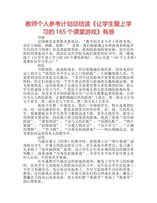 教师个人参考计划总结读《让学生爱上学习的165个课堂游戏》有感 
