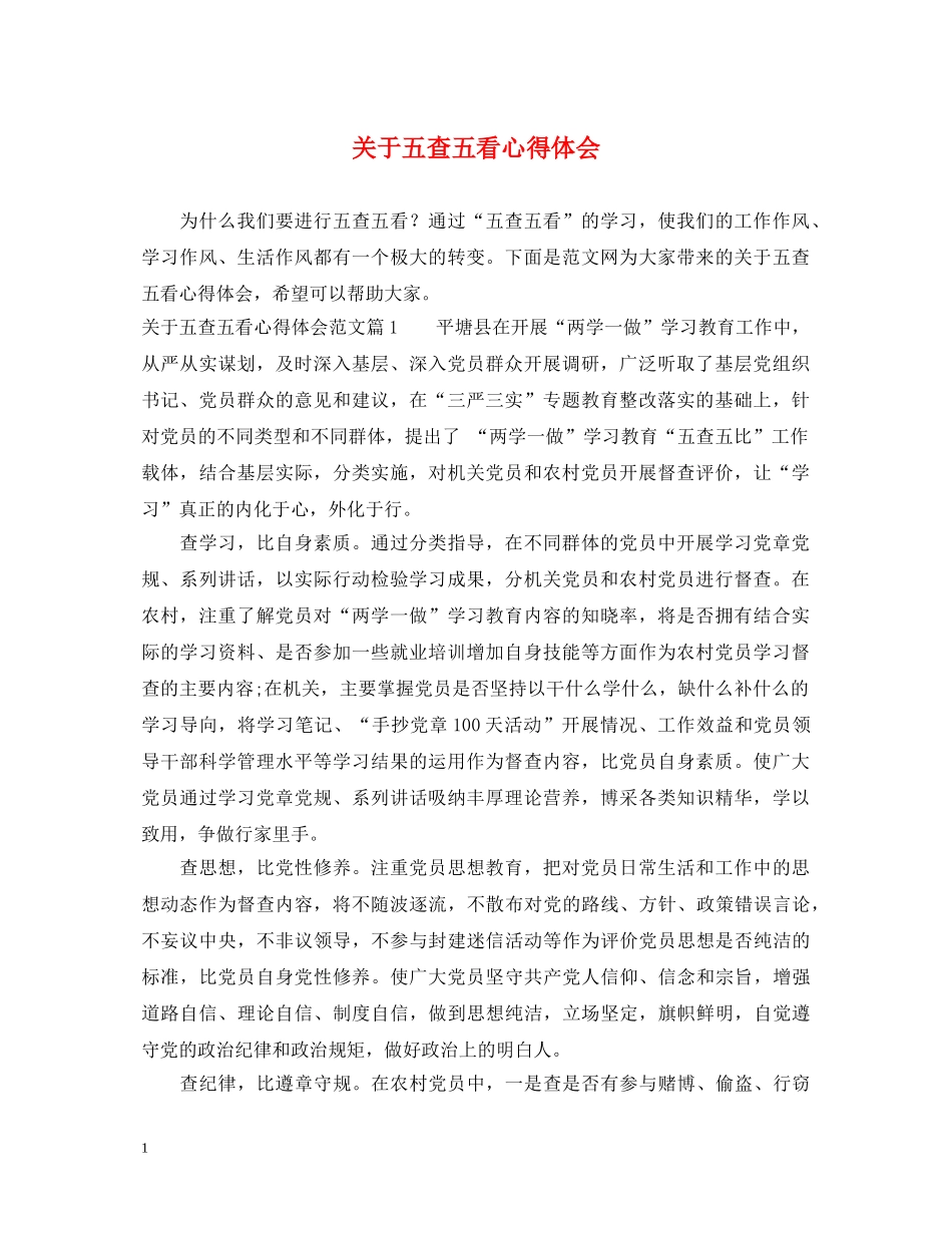 关于五查五看心得体会 _第1页