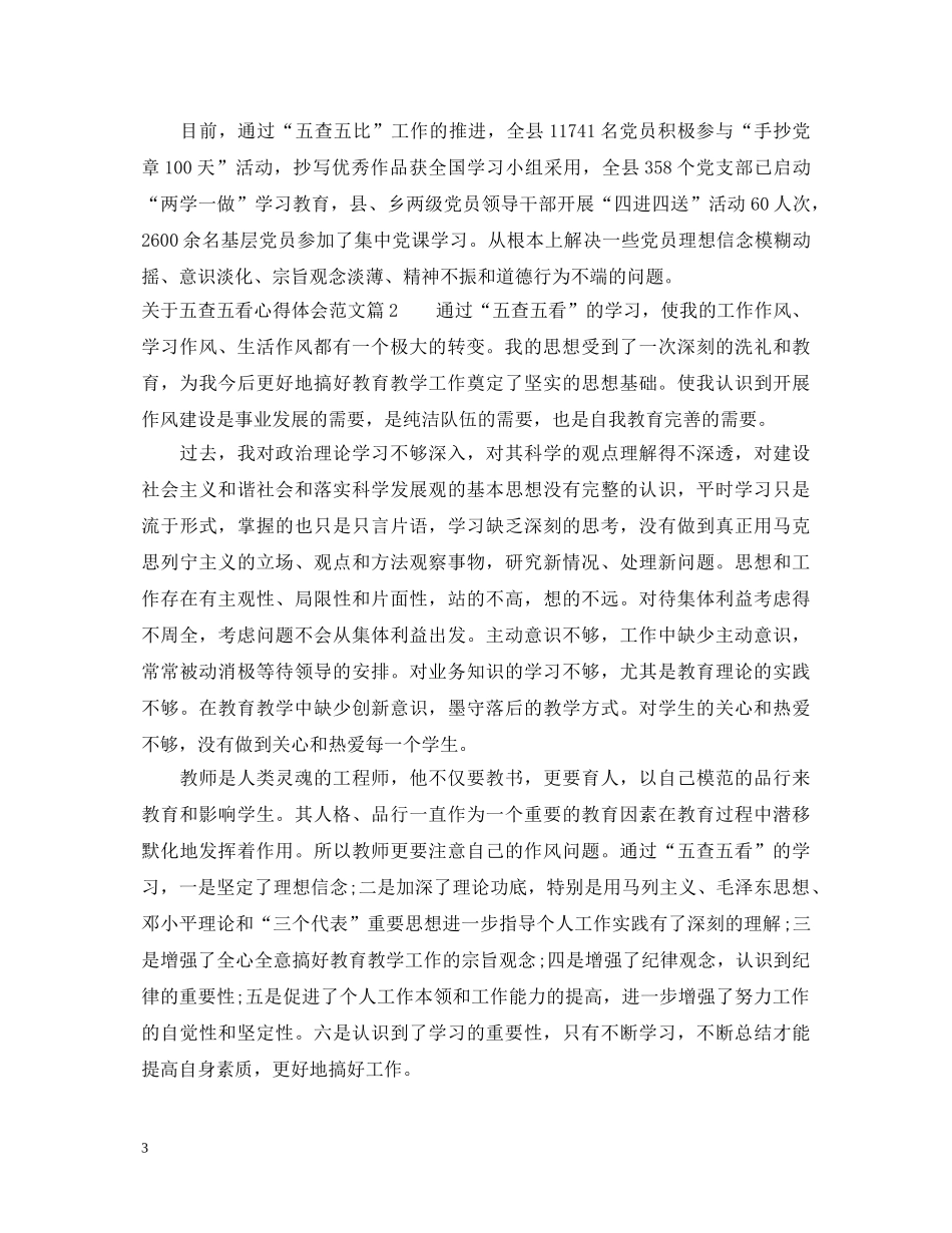 关于五查五看心得体会 _第3页