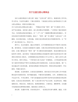 关于五查五看心得体会 