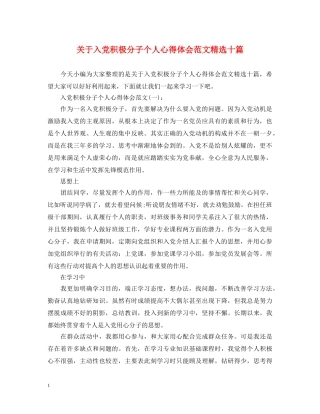 关于入党积极分子个人心得体会范文精选十篇 