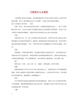 立春吃什么水果好 